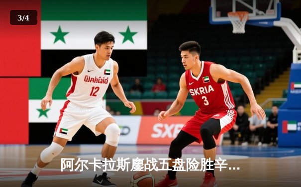 阿尔卡拉斯鏖战五盘险胜辛纳 温网史诗对决创多项纪录 - 3