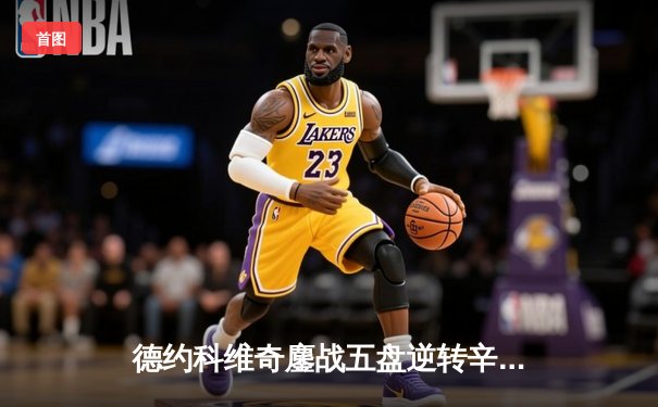 德约科维奇鏖战五盘逆转辛纳，第九次加冕澳网冠军创历史