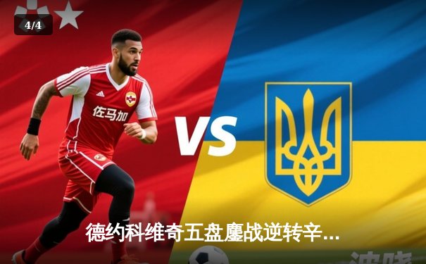 德约科维奇五盘鏖战逆转辛纳 第47次纳达尔对决再演经典 - 4