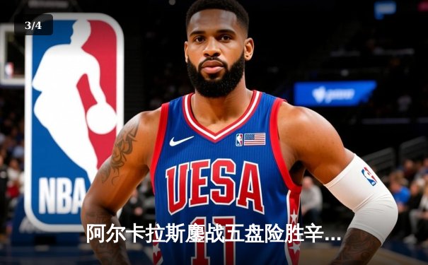 阿尔卡拉斯鏖战五盘险胜辛纳，温网经典对决再现网坛新势力 - 3