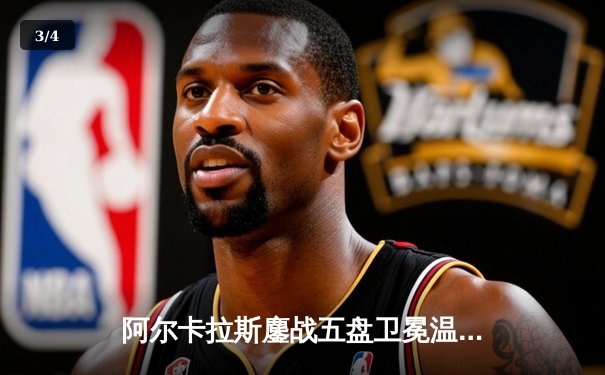 阿尔卡拉斯鏖战五盘卫冕温网，德约科维奇膝伤困扰憾失王座 - 3