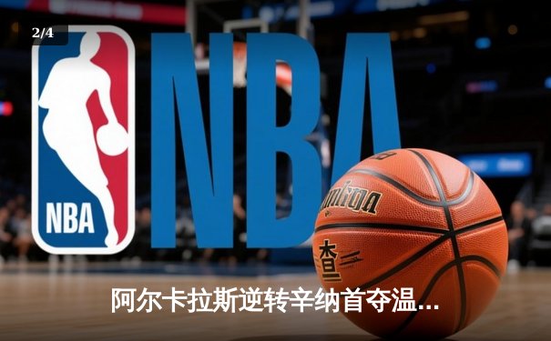 阿尔卡拉斯逆转辛纳首夺温网，新生代上演史诗级五盘大战 - 2