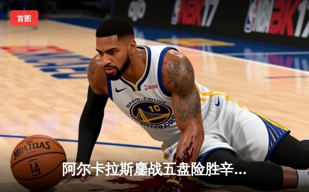 阿尔卡拉斯鏖战五盘险胜辛纳，温网史诗对决引爆章鱼TV直播间