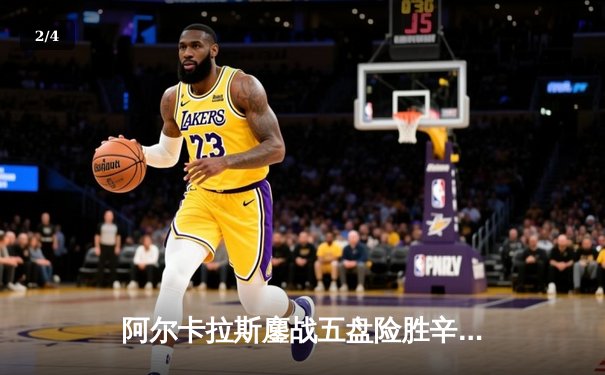 阿尔卡拉斯鏖战五盘险胜辛纳，温网史诗对决引爆章鱼TV直播间 - 2