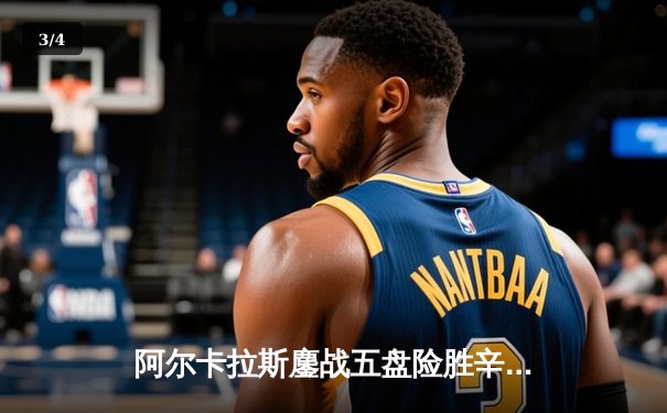阿尔卡拉斯鏖战五盘险胜辛纳，温网史诗对决引爆章鱼TV直播间 - 3