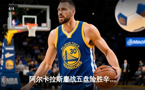 阿尔卡拉斯鏖战五盘险胜辛纳，温网史诗对决引爆章鱼TV直播间 - 4
