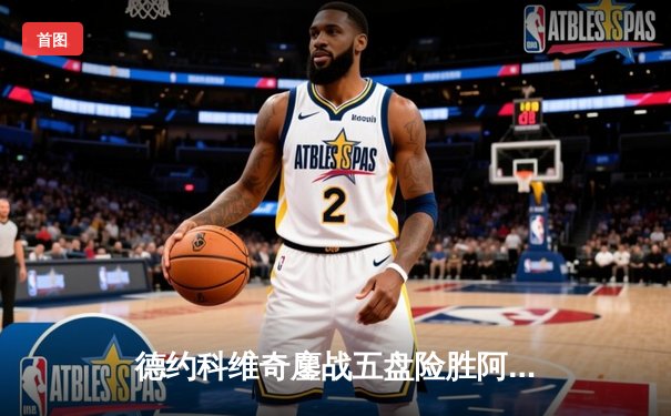 德约科维奇鏖战五盘险胜阿尔卡拉斯 温网史诗对决创收视新高