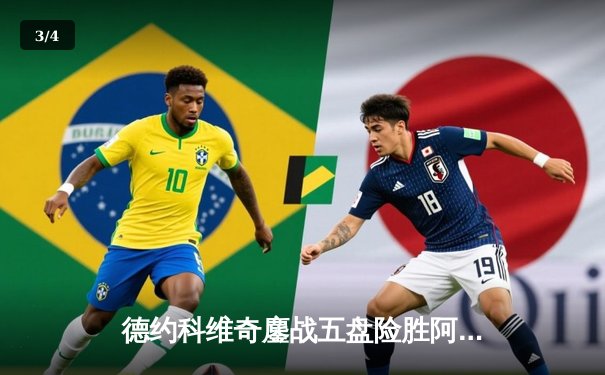德约科维奇鏖战五盘险胜阿尔卡拉斯 温网史诗对决创收视新高 - 3