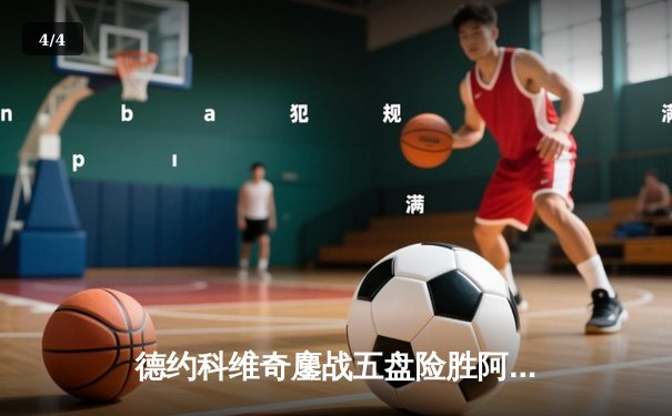 德约科维奇鏖战五盘险胜阿尔卡拉斯 温网史诗对决创收视新高 - 4