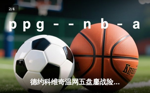 德约科维奇温网五盘鏖战险胜新星 阿尔卡拉斯草地赛季强势启航 - 2