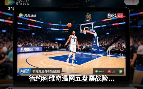 德约科维奇温网五盘鏖战险胜新星 阿尔卡拉斯草地赛季强势启航 - 3