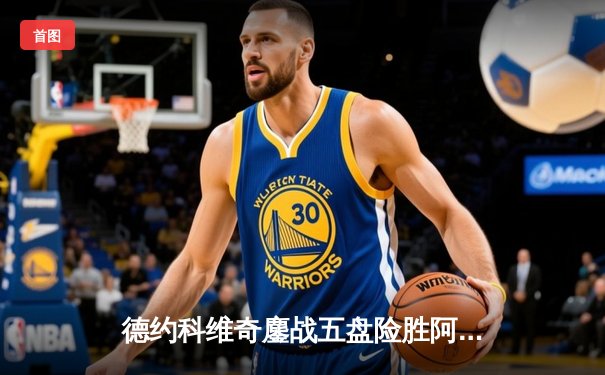 德约科维奇鏖战五盘险胜阿尔卡拉斯 温网史诗对决创收视新高