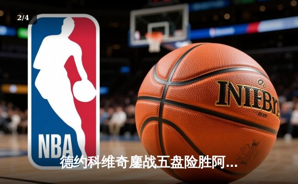 德约科维奇鏖战五盘险胜阿尔卡拉斯 温网史诗对决创收视新高 - 2