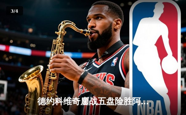 德约科维奇鏖战五盘险胜阿尔卡拉斯 温网史诗对决创收视新高 - 3