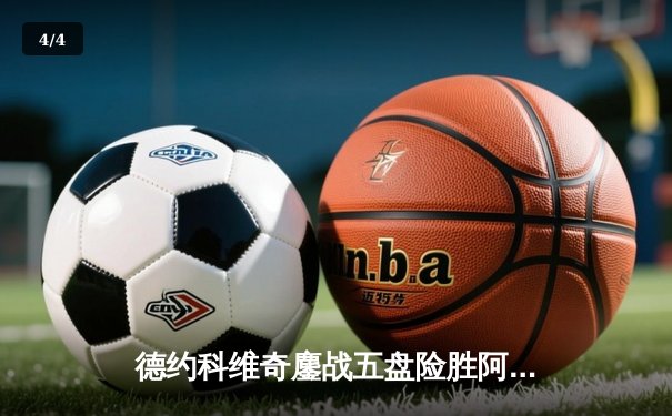 德约科维奇鏖战五盘险胜阿尔卡拉斯 温网史诗对决创收视新高 - 4