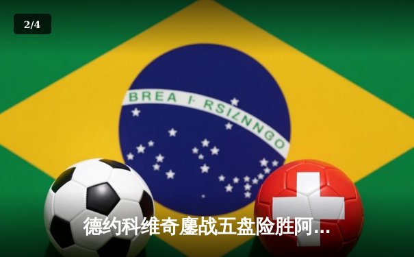 德约科维奇鏖战五盘险胜阿尔卡拉斯 温网史诗对决创收视新高 - 2