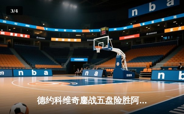 德约科维奇鏖战五盘险胜阿尔卡拉斯 温网史诗对决创收视新高 - 3
