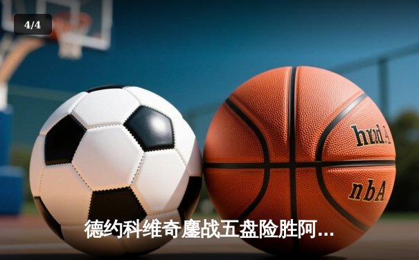 德约科维奇鏖战五盘险胜阿尔卡拉斯 温网史诗对决创收视新高 - 4