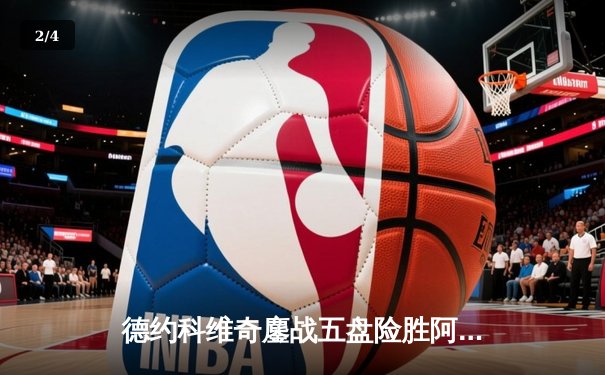 德约科维奇鏖战五盘险胜阿尔卡拉斯 温网史诗对决创收视新高 - 2