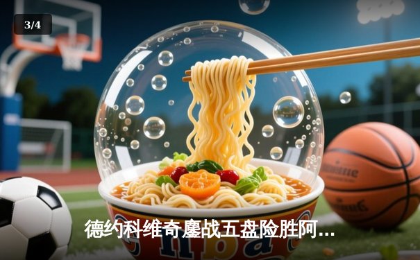 德约科维奇鏖战五盘险胜阿尔卡拉斯 温网史诗对决创收视新高 - 3