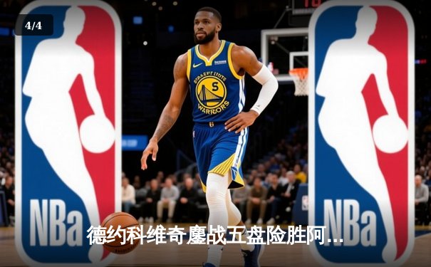 德约科维奇鏖战五盘险胜阿尔卡拉斯 温网史诗对决创收视新高 - 4