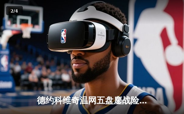 德约科维奇温网五盘鏖战险胜新星 阿尔卡拉斯草地赛季强势启航 - 2