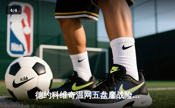 德约科维奇温网五盘鏖战险胜新星 阿尔卡拉斯草地赛季强势启航 - 4