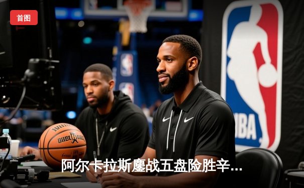 阿尔卡拉斯鏖战五盘险胜辛纳，温网史诗对决引爆章鱼TV直播间