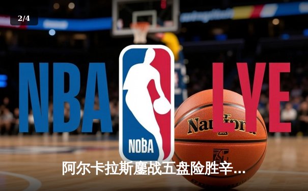 阿尔卡拉斯鏖战五盘险胜辛纳，温网史诗对决引爆章鱼TV直播间 - 2