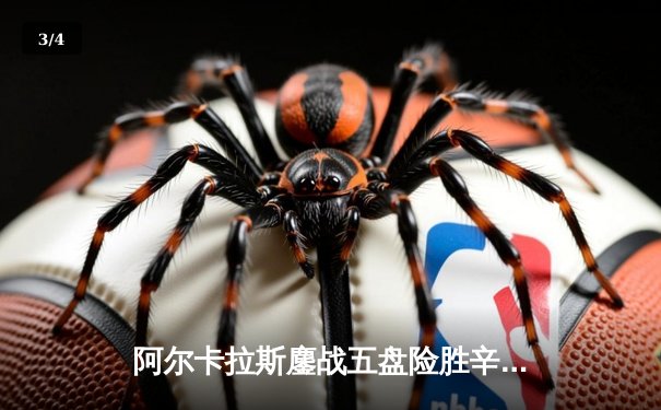 阿尔卡拉斯鏖战五盘险胜辛纳，温网史诗对决引爆章鱼TV直播间 - 3