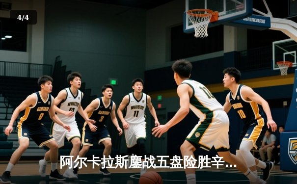 阿尔卡拉斯鏖战五盘险胜辛纳，温网史诗对决引爆章鱼TV直播间 - 4
